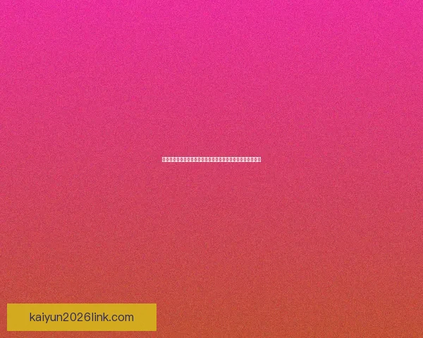 世界杯竞猜胜负规则全解析如何根据比赛形势精准预测最终结果