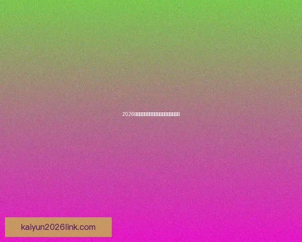 2026世界杯热门强队全面解析与夺冠形势预测