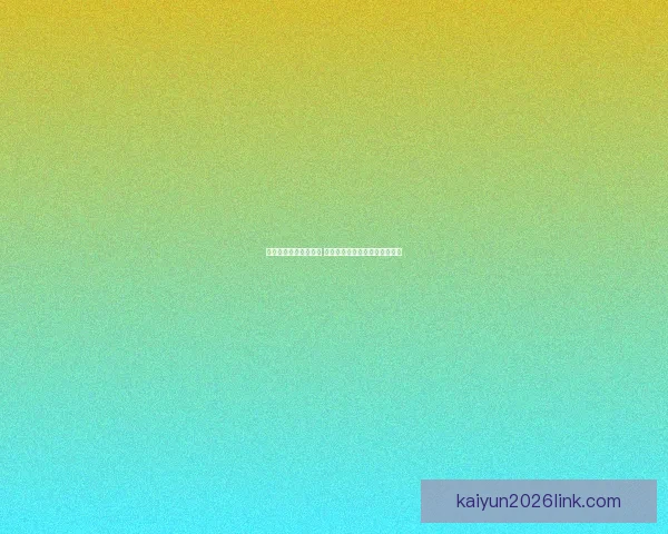 世界杯足球竞猜全攻略 如何提高预测准确率与投注技巧