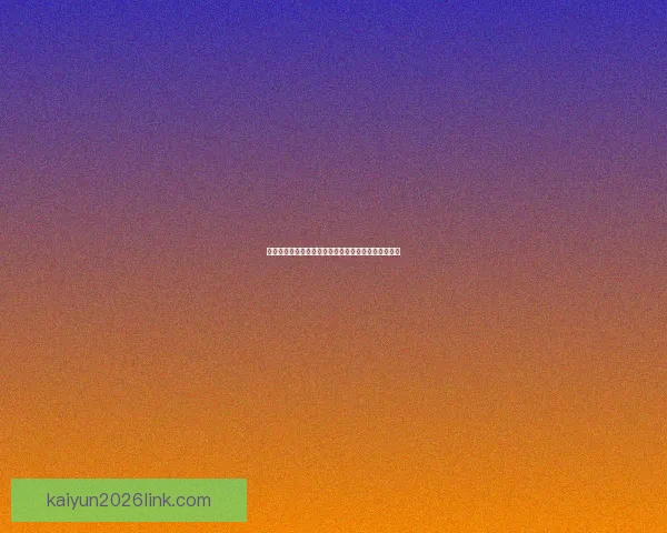 世界杯精彩对决预测攻略全解析竞猜比分赢取大奖秘籍