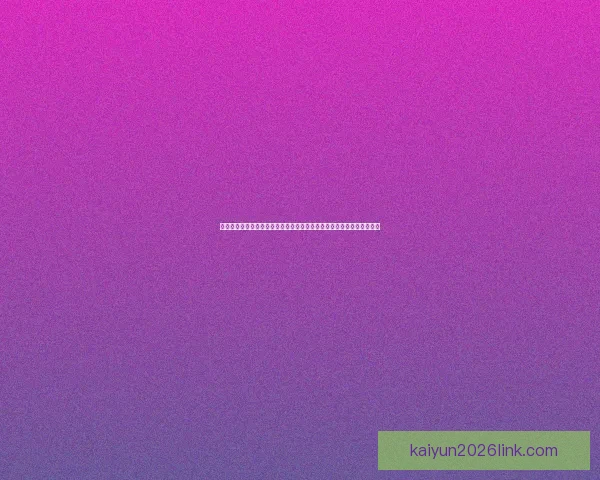 世界杯竞猜平台推荐：助你精准预测比赛结果，享受丰富奖品与赛事乐趣