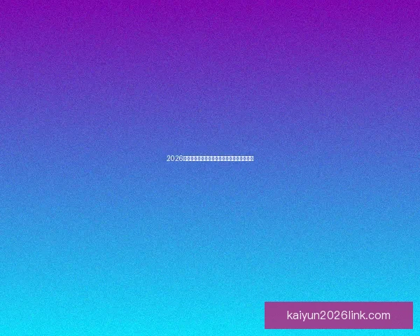 2026世界杯助攻榜最新数据盘点顶级球星表现分析