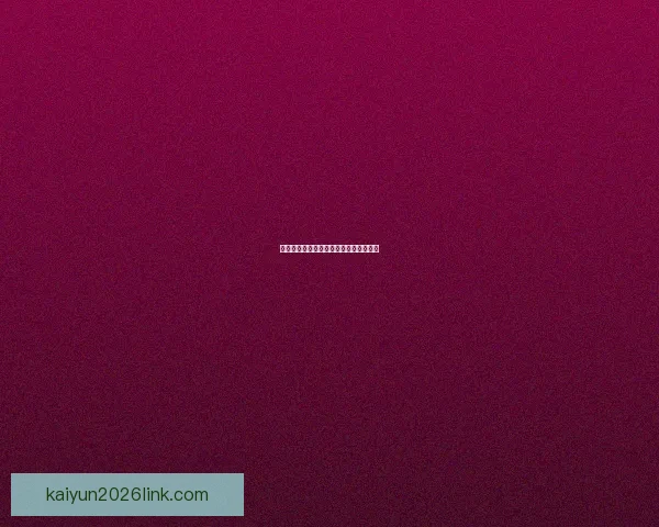 开云体育账号快速登录及安全管理全攻略