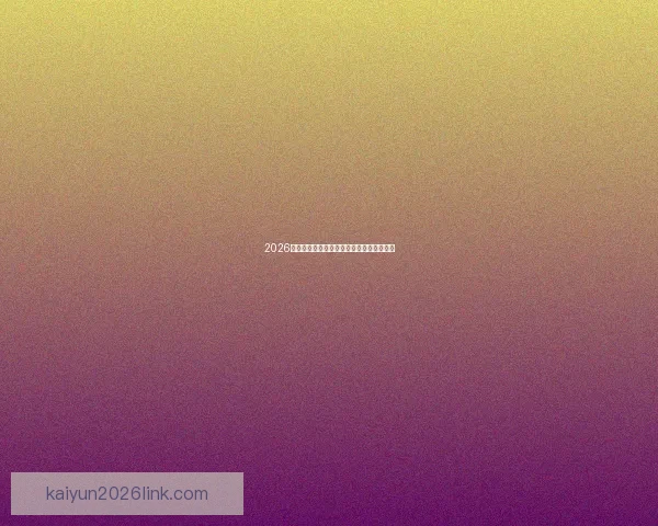 2026世界杯各参赛球队完整名单及阵容深度解析