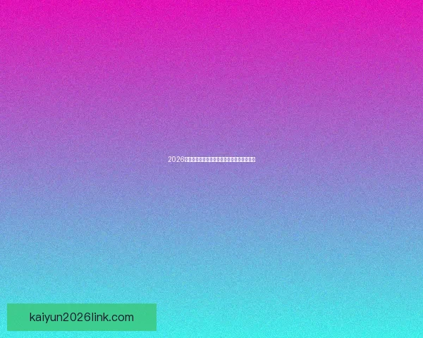 2026世界杯助攻榜最新数据盘点顶级球星表现分析